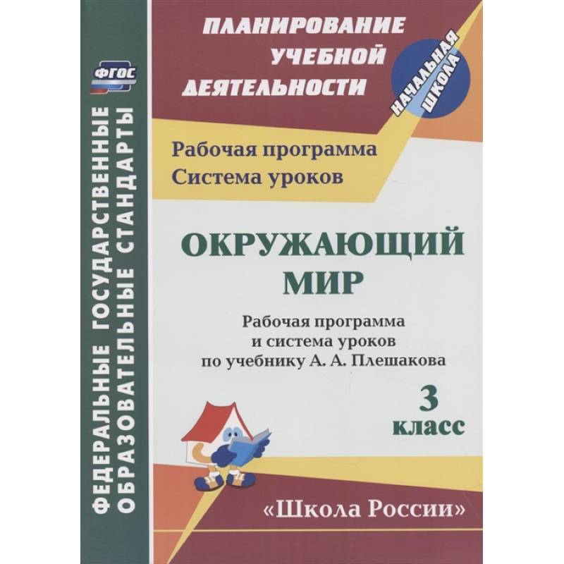 Окружающий мир. 3 класс. Рабочая программа и система уроков по учебнику А.А. Плешакова Окружающий мир. 3 класс. Рабочая программа и система уроков по учебнику А.А. Плешакова