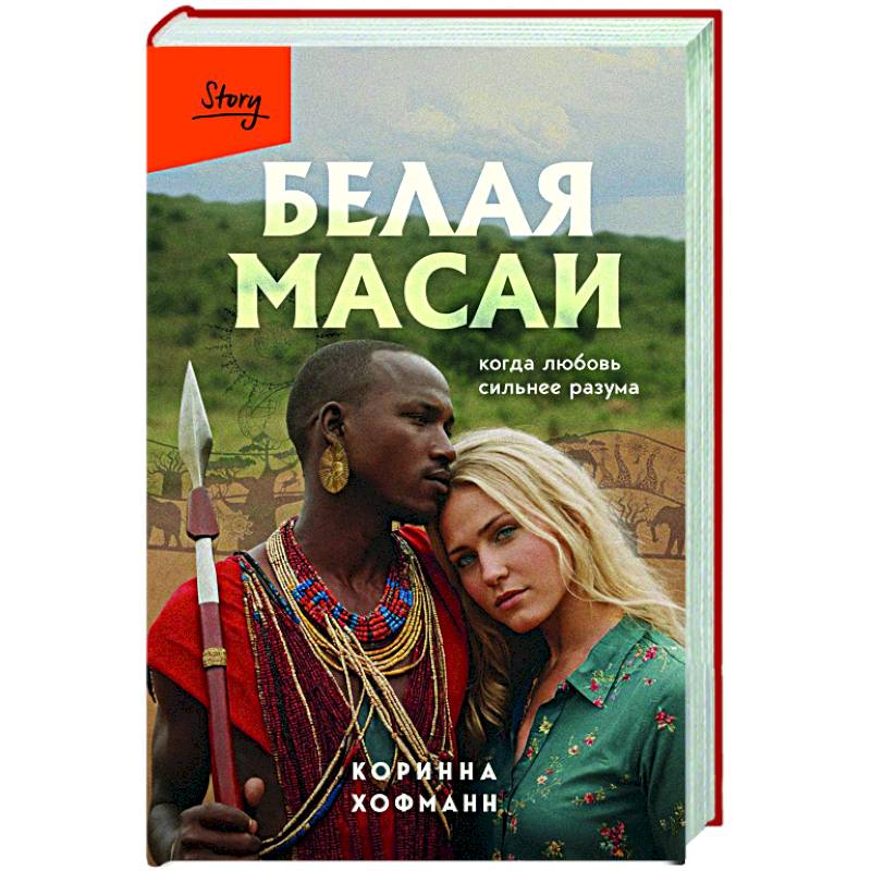 Белая масаи. Когда любовь сильнее разума Белая масаи. Когда любовь сильнее разума
