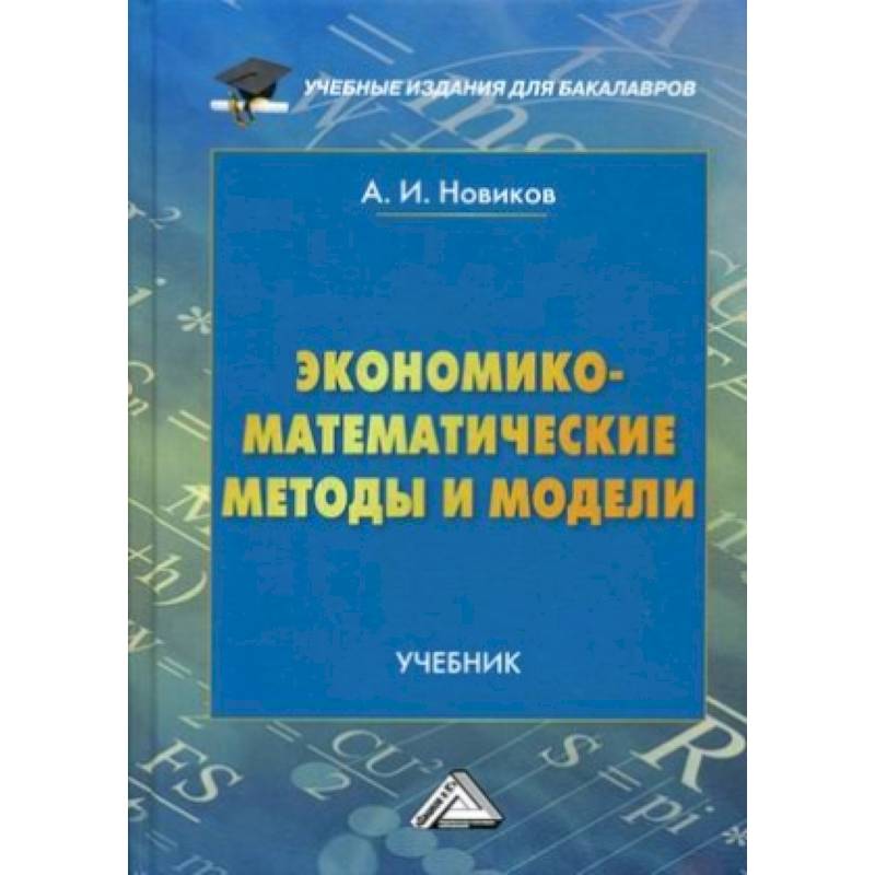 Экономико-математические методы и модели. Учебник. Гриф МО РФ