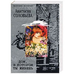 Дом, в котором ты живешь