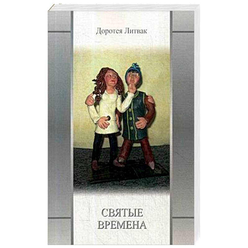 Святые времена Святые времена