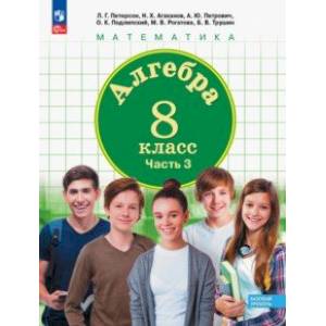 Алгебра. 8 класс. Учебное пособие. В 3-х частях. Часть 3. ФГОС Алгебра. 8 класс. Учебное пособие. В 3-х частях. Часть 3. ФГОС