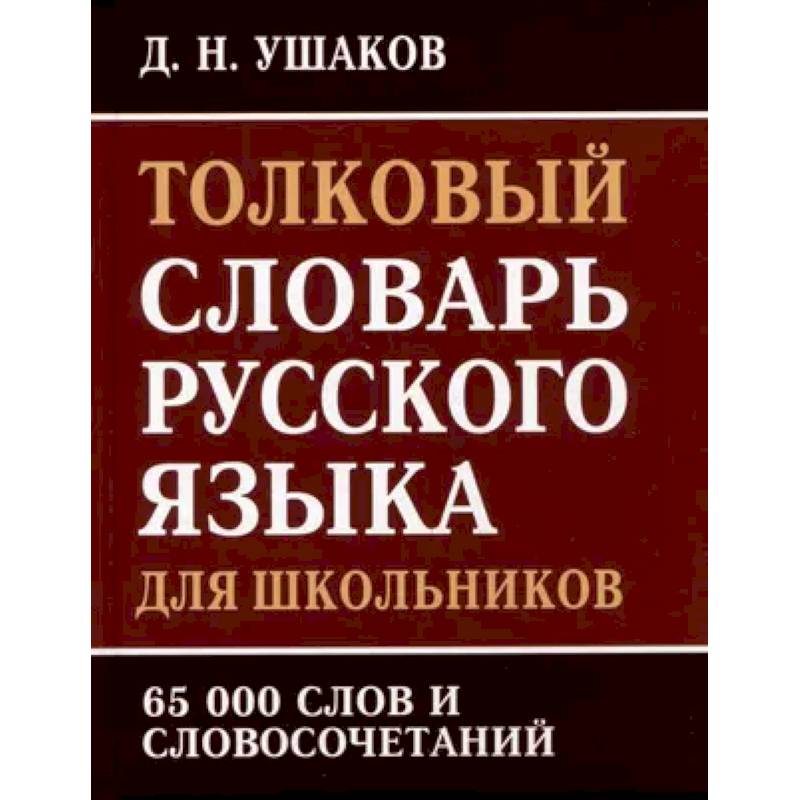 Толковый словарь русского языка для школьников. 65 000 слов и словосочетаний Толковый словарь русского языка для школьников. 65 000 слов и словосочетаний