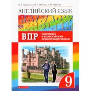 Английский язык. 9 класс. Проверочные работы. Подготовка к ВПР Английский язык. 9 класс. Проверочные работы. Подготовка к ВПР