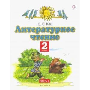 Литературное чтение. 2 класс. Учебное пособие. В 2-х частях. Часть 1 Литературное чтение. 2 класс. Учебное пособие. В 2-х частях. Часть 1