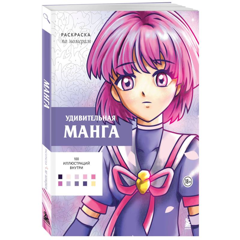 Удивительная манга. Раскраска по номерам Удивительная манга. Раскраска по номерам