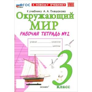 Окружающий мир. 3 класс. Рабочая тетрадь № 2 к учебнику А.А. Плешакова. ФГОС Окружающий мир. 3 класс. Рабочая тетрадь № 2 к учебнику А.А. Плешакова. ФГОС