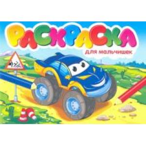 Раскраска для мальчишек Раскраска для мальчишек