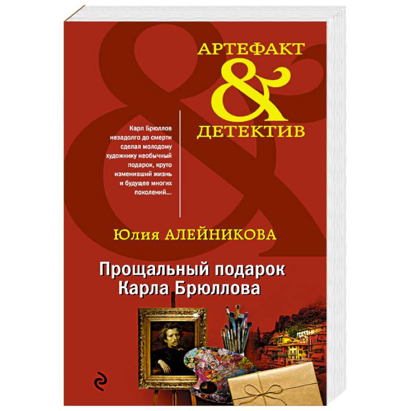 Прощальный подарок Карла Брюллова Прощальный подарок Карла Брюллова