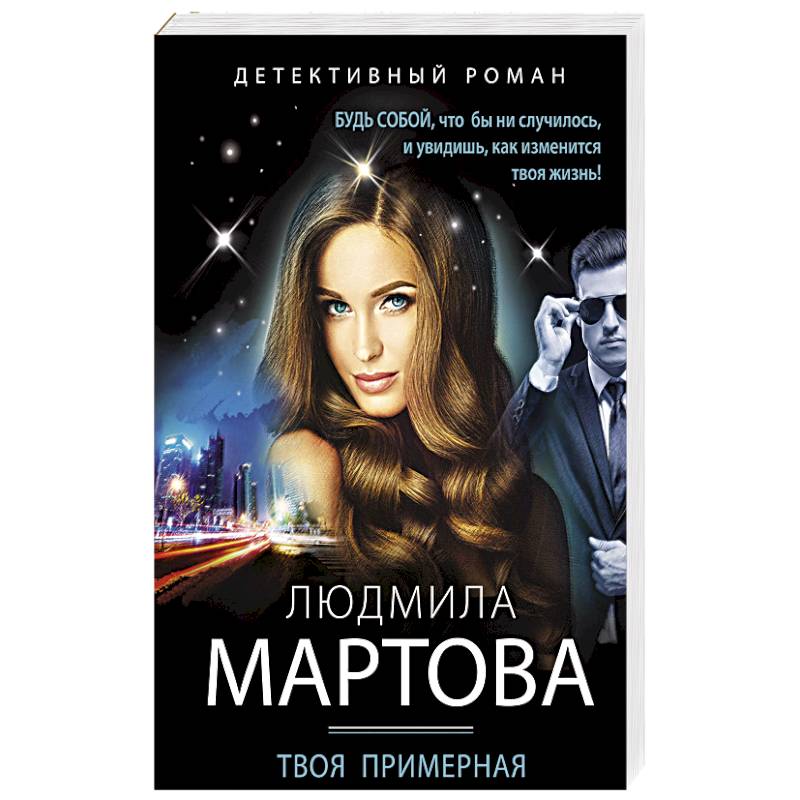 Твоя примерная коварная жена Твоя примерная коварная жена