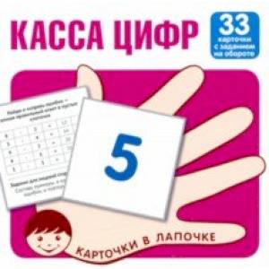 Касса цифр. 33 карточки с текстом на обороте Касса цифр. 33 карточки с текстом на обороте