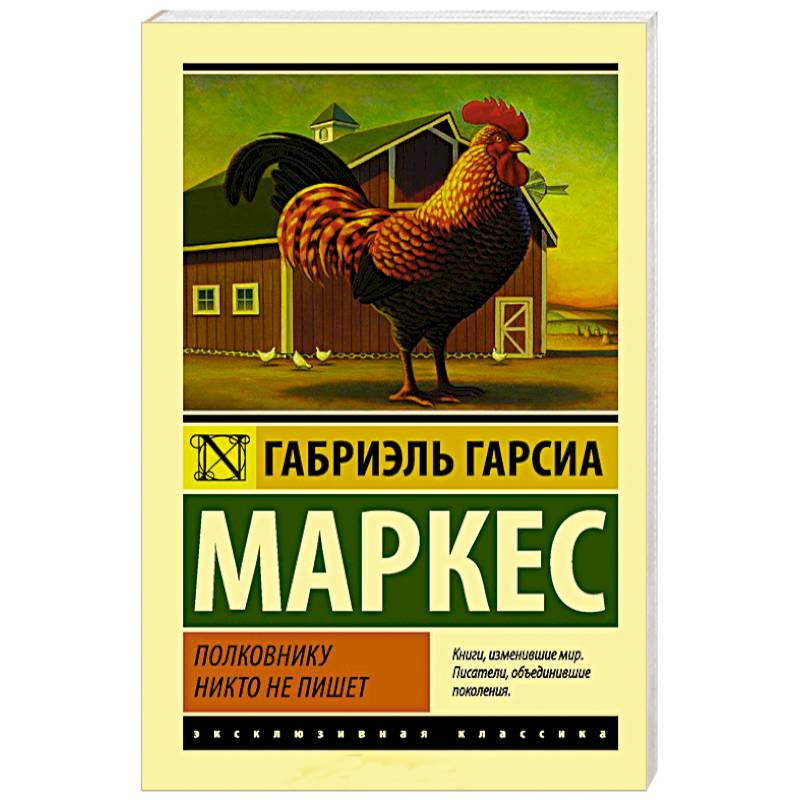 Полковнику никто не пишет Полковнику никто не пишет
