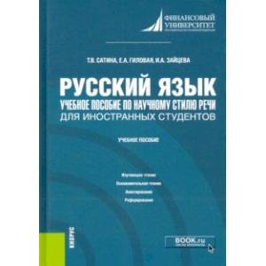 Русский язык. Учебное пособие по научному стилю речи для иностранных студентов. Учебное пособие Русский язык. Учебное пособие по научному стилю речи для иностранных студентов. Учебное пособие