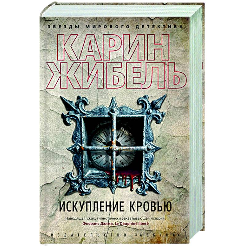 Искупление кровью Искупление кровью