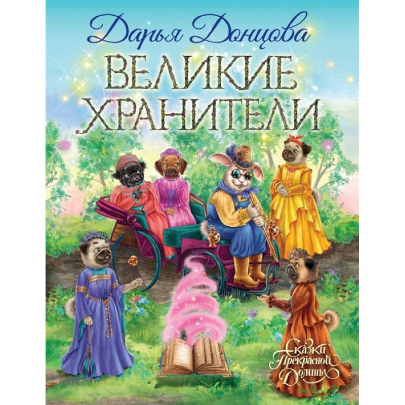 Великие хранители Великие хранители