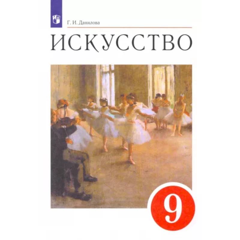 Искусство. 9 класс. Содружество искусств. Учебник. ФГОС Искусство. 9 класс. Содружество искусств. Учебник. ФГОС