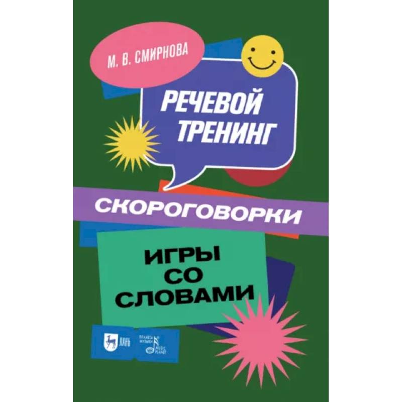 Речевой тренинг. Скороговорки. Игры со словами: Учебное пособие