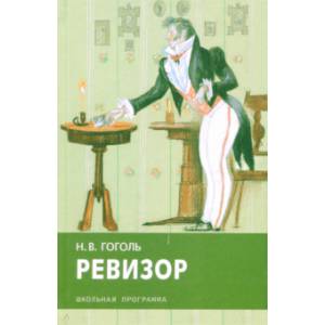 Ревизор Ревизор