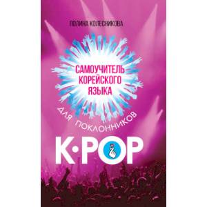 Самоучитель корейского языка для поклонников K-POP