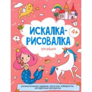 Искалка-рисовалка ДЛЯ ДЕВОЧЕК (52225) Искалка-рисовалка ДЛЯ ДЕВОЧЕК (52225)