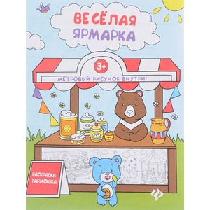 Веселая ярмарка