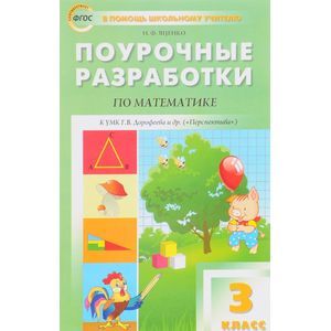 Математика. 3 класс. Поурочные разработки к УМК Г.В. Дорофеева и др. 'Перспектива'. ФГОС