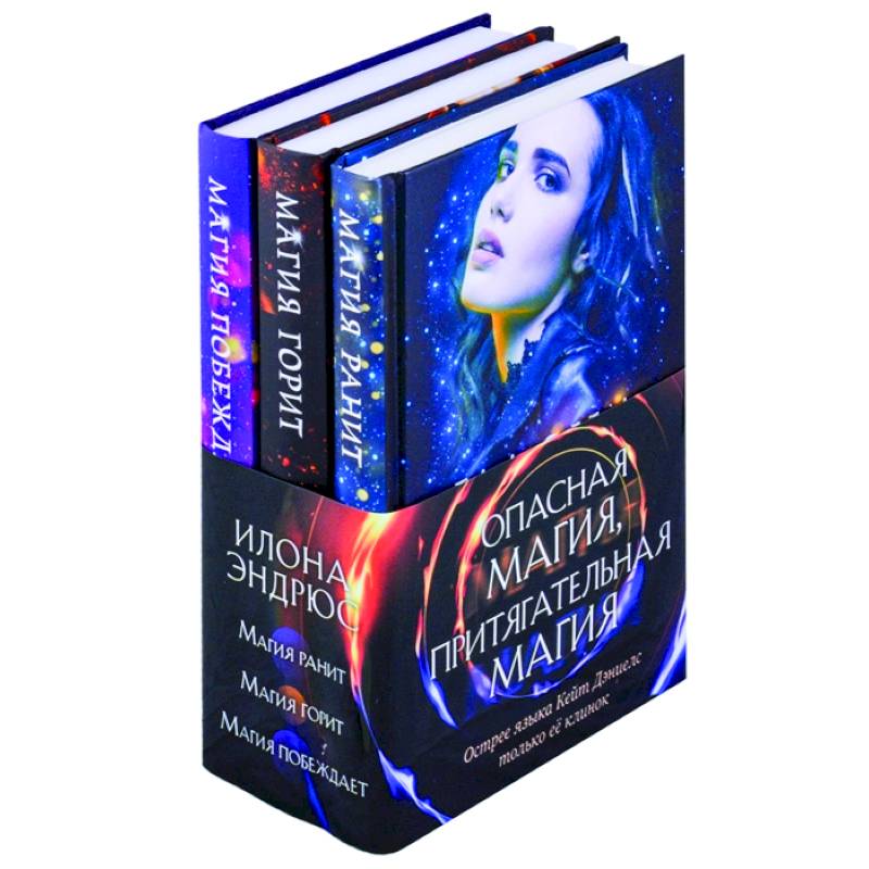 Опасная магия, притягательная магия. Магия ранит. Магия горит. Магия побеждает (комплект из трех книг) Опасная магия, притягательная магия. Магия ранит. Магия горит. Магия побеждает (комплект из трех книг)