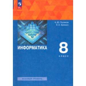 Информатика. 8 класс. Учебное пособие. ФГОС Информатика. 8 класс. Учебное пособие. ФГОС