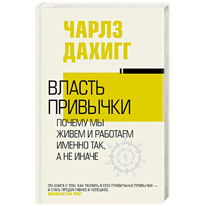 Власть привычки: почему мы живем и работаем именно так, а не иначе Власть привычки: почему мы живем и работаем именно так, а не иначе