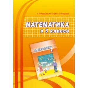 Математика. 3 класс. Учебно-методическое пособие для учителей Математика. 3 класс. Учебно-методическое пособие для учителей