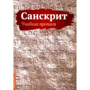 Санскрит. Учебные прописи Санскрит. Учебные прописи