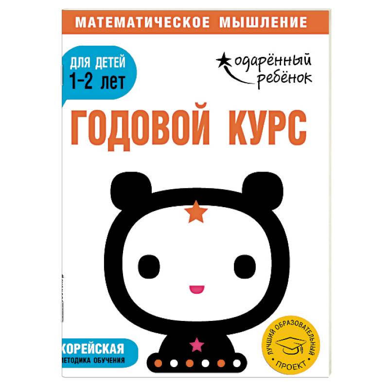 Годовой курс: для детей 1-2 лет (с наклейками) Годовой курс: для детей 1-2 лет (с наклейками)