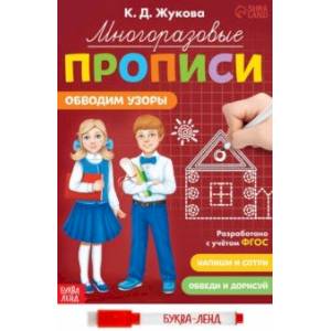 Многоразовые прописи Обводим узоры, с маркером. ФГОС Многоразовые прописи Обводим узоры, с маркером. ФГОС