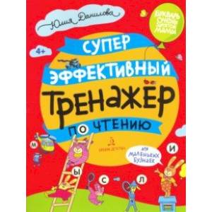Суперэффективный тренажер по чтению для маленьких бузнаек Суперэффективный тренажер по чтению для маленьких бузнаек