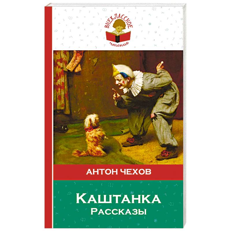 Каштанка. Рассказы. Каштанка. Рассказы.