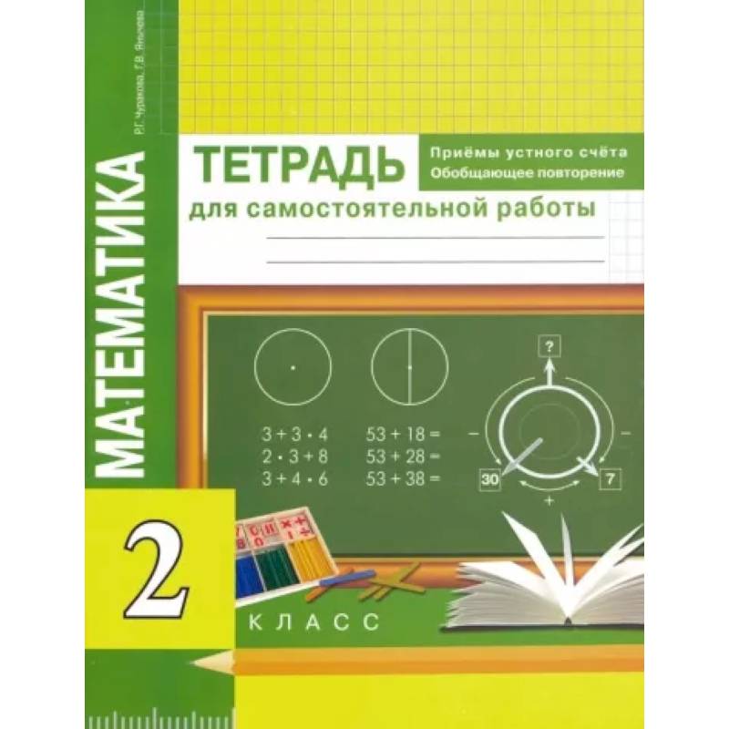 Математика. Приемы устного счета. Обобщающее повторение. 2 класс. Тетрадь для самостоятельных работ Математика. Приемы устного счета. Обобщающее повторение. 2 класс. Тетрадь для самостоятельных работ