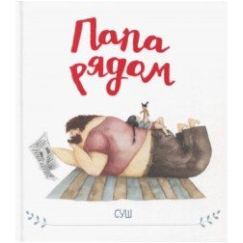 Папа рядом Папа рядом