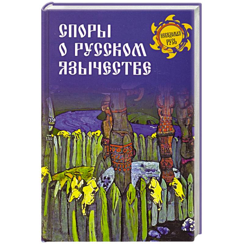 Споры о русском язычестве