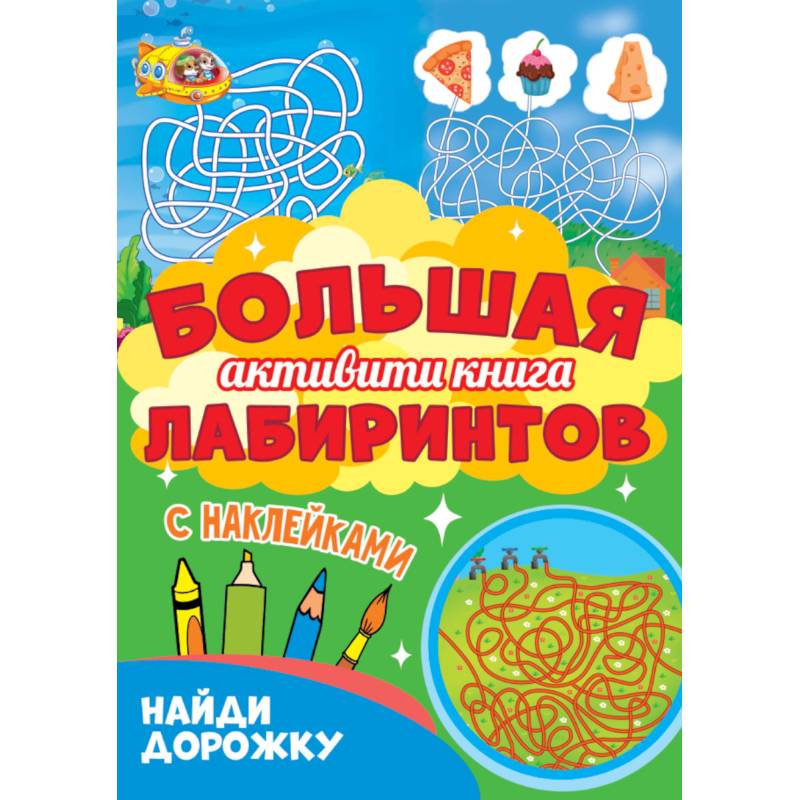 Большая активити книга лабиринтов. Найди дорожку Большая активити книга лабиринтов. Найди дорожку