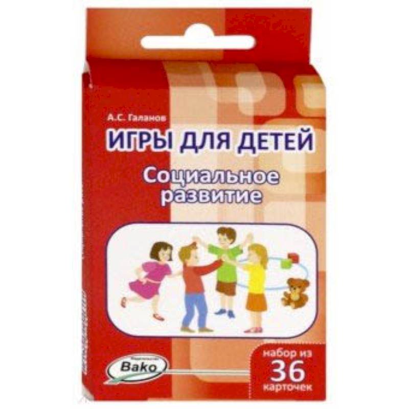 Игры для детей. Социальное развитие. Набор из 36 карточек Игры для детей. Социальное развитие. Набор из 36 карточек