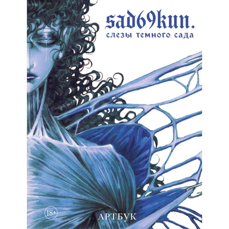 Артбук. Sad69kun. Слезы темного сада
