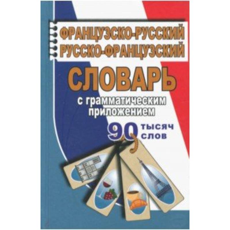 Французско-русский, русско-французский словарь с грамматическим приложением. 90 000 слов Французско-русский, русско-французский словарь с грамматическим приложением. 90 000 слов