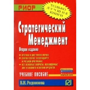 Стратегический менеджмент: Учебное пособие Стратегический менеджмент: Учебное пособие