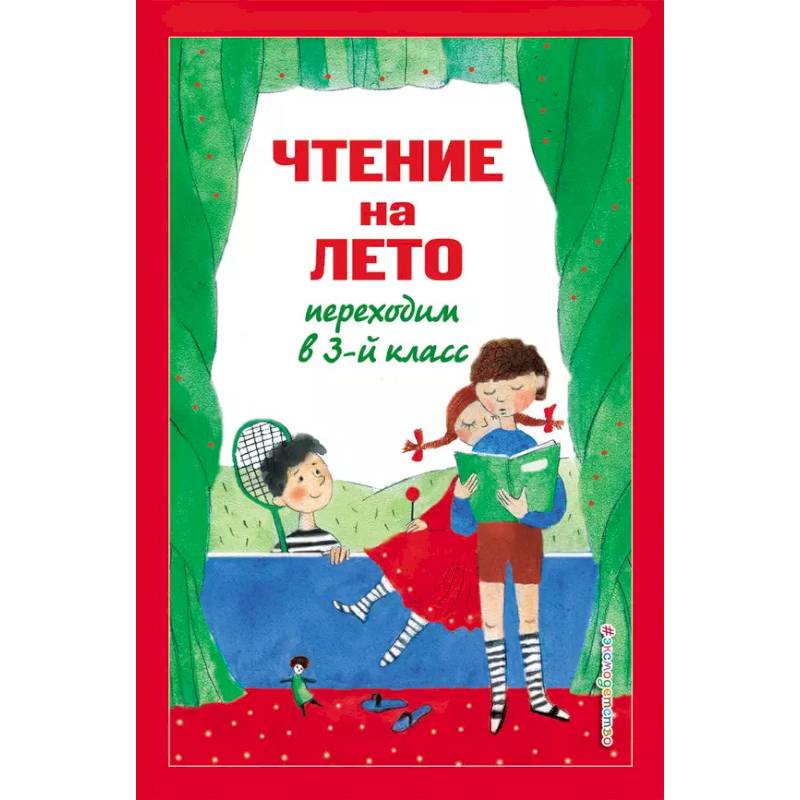 Чтение на лето. Переходим в 3-й класс Чтение на лето. Переходим в 3-й класс