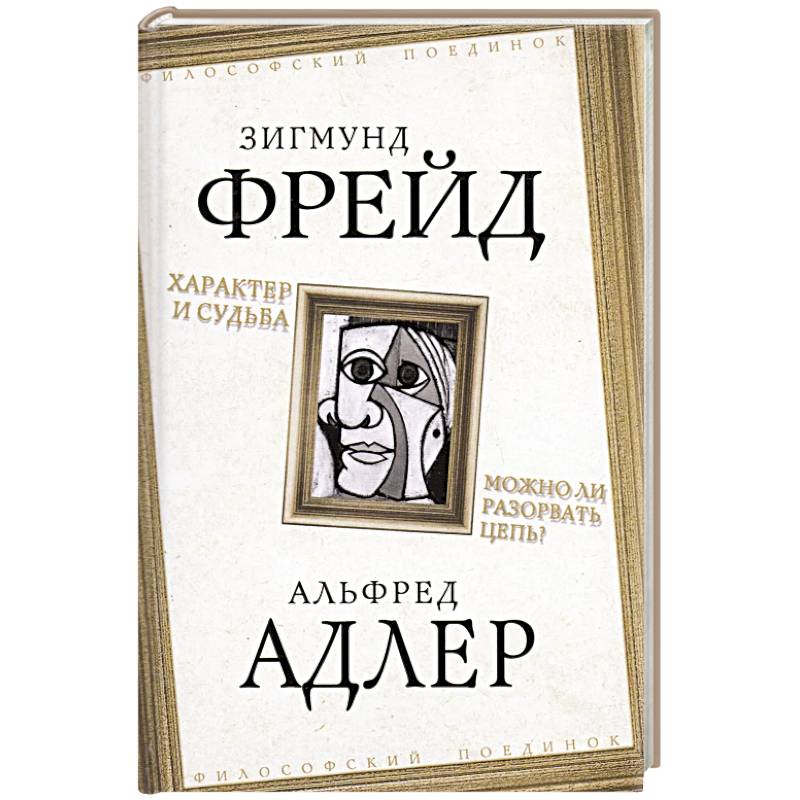 Характер и судьба. Можно ли разорвать цепь? Характер и судьба. Можно ли разорвать цепь?