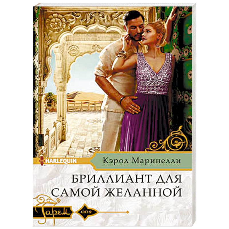 Бриллиант для самой желанной Бриллиант для самой желанной