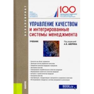 Управление качеством и интегрированные системы менеджмента. Учебник Управление качеством и интегрированные системы менеджмента. Учебник