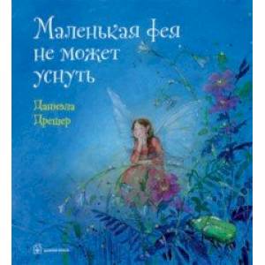 Маленькая фея не может уснуть Маленькая фея не может уснуть