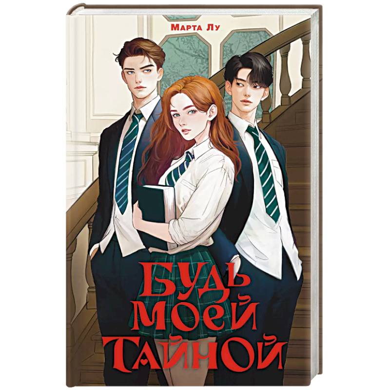 Будь моей тайной Будь моей тайной