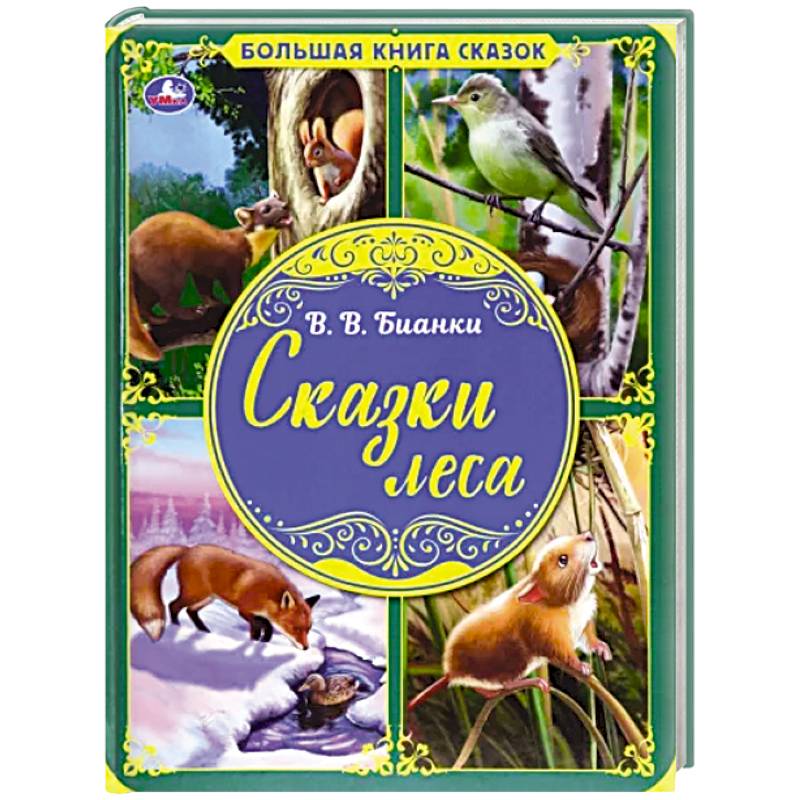 Сказки леса. Большая книга сказок